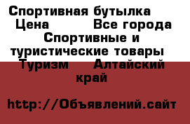 Спортивная бутылка 2,2 › Цена ­ 500 - Все города Спортивные и туристические товары » Туризм   . Алтайский край